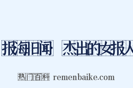 报海旧闻·杰出的女报人是什么意思的图片